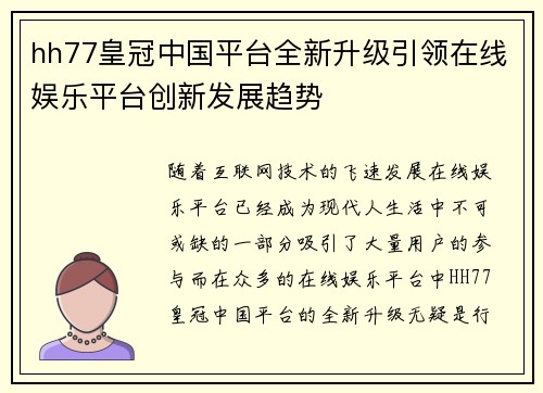 hh77皇冠中国平台全新升级引领在线娱乐平台创新发展趋势
