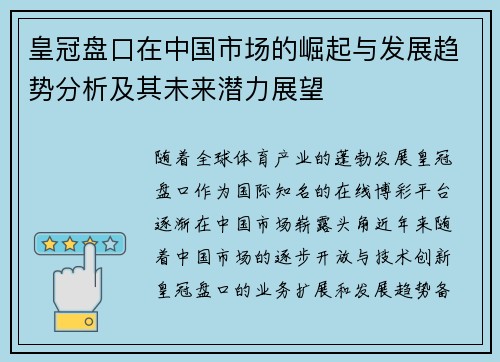 皇冠盘口在中国市场的崛起与发展趋势分析及其未来潜力展望