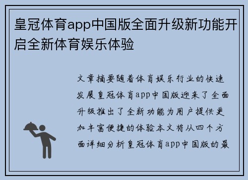 皇冠体育app中国版全面升级新功能开启全新体育娱乐体验