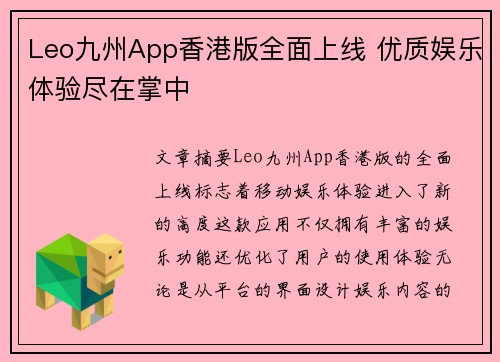 Leo九州App香港版全面上线 优质娱乐体验尽在掌中