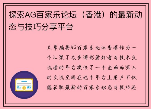 探索AG百家乐论坛（香港）的最新动态与技巧分享平台