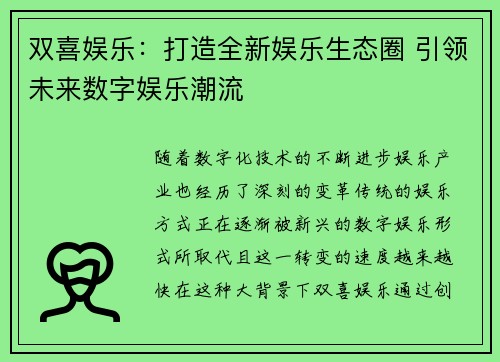 双喜娱乐：打造全新娱乐生态圈 引领未来数字娱乐潮流