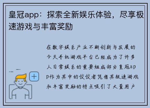 皇冠app：探索全新娱乐体验，尽享极速游戏与丰富奖励