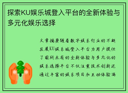 探索KU娱乐城登入平台的全新体验与多元化娱乐选择 探索KU娱乐城登入平台的全新体验与多元化娱乐选择
