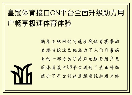 皇冠体育接口CN平台全面升级助力用户畅享极速体育体验