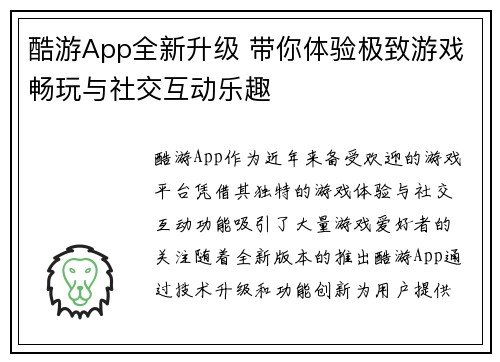 酷游App全新升级 带你体验极致游戏畅玩与社交互动乐趣