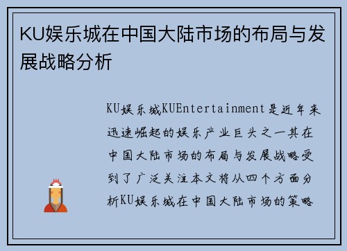 KU娱乐城在中国大陆市场的布局与发展战略分析 KU娱乐城在中国大陆市场的布局与发展战略分析