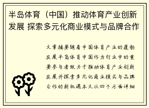 半岛体育（中国）推动体育产业创新发展 探索多元化商业模式与品牌合作新机遇