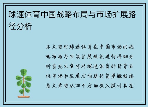 球速体育中国战略布局与市场扩展路径分析