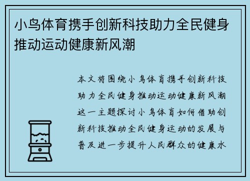 小鸟体育携手创新科技助力全民健身推动运动健康新风潮