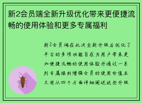 新2会员端全新升级优化带来更便捷流畅的使用体验和更多专属福利