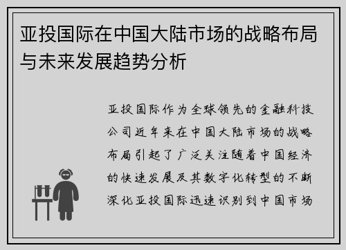 亚投国际在中国大陆市场的战略布局与未来发展趋势分析 亚投国际在中国大陆市场的战略布局与未来发展趋势分析