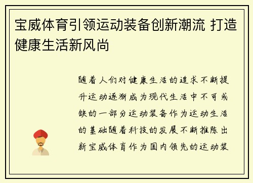 宝威体育引领运动装备创新潮流 打造健康生活新风尚
