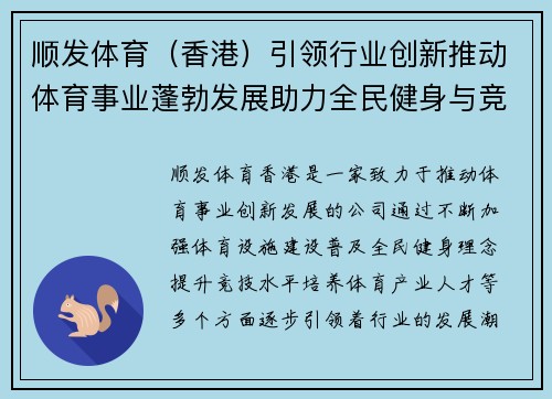 顺发体育（香港）引领行业创新推动体育事业蓬勃发展助力全民健身与竞技水平提升
