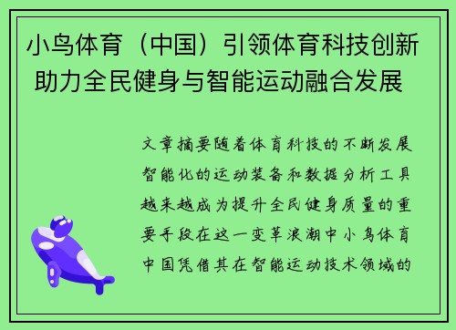 小鸟体育（中国）引领体育科技创新 助力全民健身与智能运动融合发展