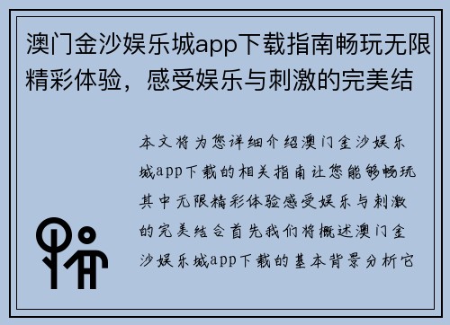 澳门金沙娱乐城app下载指南畅玩无限精彩体验,感受娱乐与刺激的完美结合 澳门金沙娱乐城app下载指南畅玩无限精彩体验,感受娱乐与刺激的完美结合