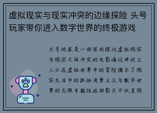 虚拟现实与现实冲突的边缘探险 头号玩家带你进入数字世界的终极游戏