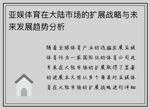 亚娱体育在大陆市场的扩展战略与未来发展趋势分析