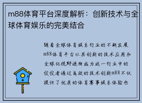 m88体育平台深度解析：创新技术与全球体育娱乐的完美结合