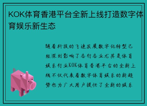 KOK体育香港平台全新上线打造数字体育娱乐新生态