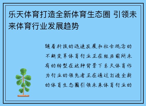 乐天体育打造全新体育生态圈 引领未来体育行业发展趋势
