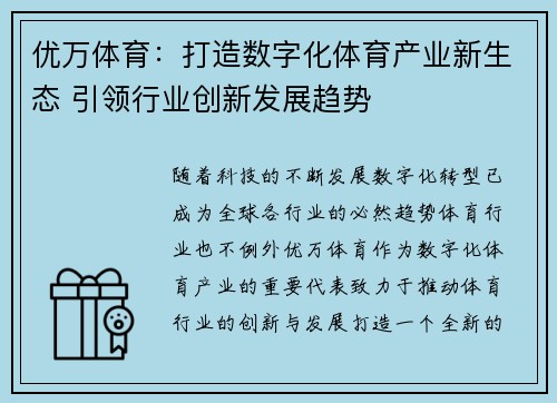 优万体育：打造数字化体育产业新生态 引领行业创新发展趋势