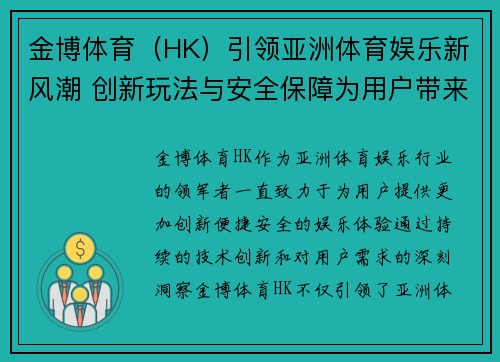 金博体育（HK）引领亚洲体育娱乐新风潮 创新玩法与安全保障为用户带来全新体验