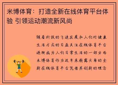 米博体育：打造全新在线体育平台体验 引领运动潮流新风尚