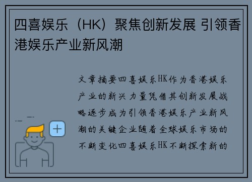 四喜娱乐（HK）聚焦创新发展 引领香港娱乐产业新风潮