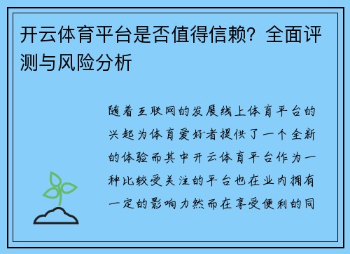 开云体育平台是否值得信赖？全面评测与风险分析