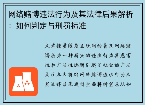 网络赌博违法行为及其法律后果解析：如何判定与刑罚标准