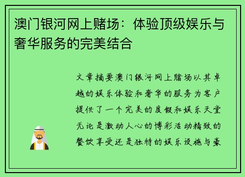 澳门银河网上赌场：体验顶级娱乐与奢华服务的完美结合
