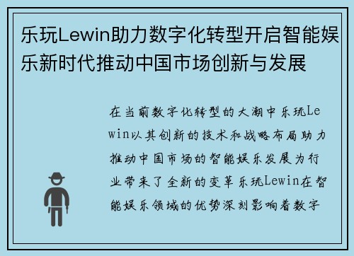 乐玩Lewin助力数字化转型开启智能娱乐新时代推动中国市场创新与发展