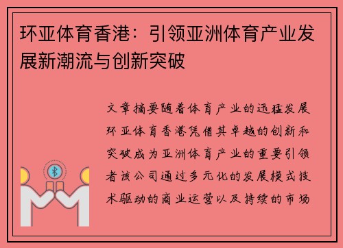 环亚体育香港：引领亚洲体育产业发展新潮流与创新突破