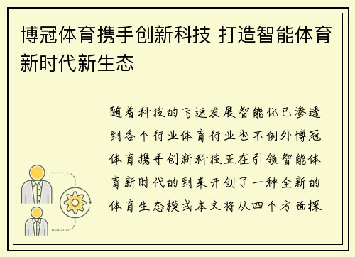 博冠体育携手创新科技 打造智能体育新时代新生态