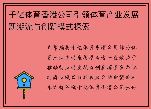 千亿体育香港公司引领体育产业发展新潮流与创新模式探索