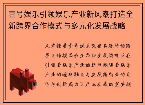 壹号娱乐引领娱乐产业新风潮打造全新跨界合作模式与多元化发展战略