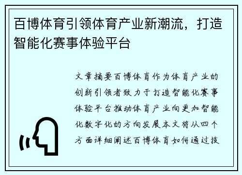 百博体育引领体育产业新潮流，打造智能化赛事体验平台
