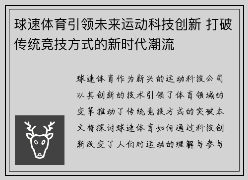球速体育引领未来运动科技创新 打破传统竞技方式的新时代潮流