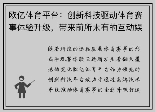欧亿体育平台：创新科技驱动体育赛事体验升级，带来前所未有的互动娱乐新模式
