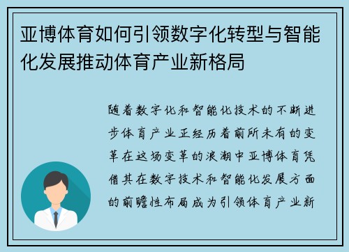 亚博体育如何引领数字化转型与智能化发展推动体育产业新格局