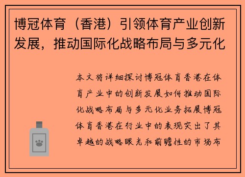 博冠体育（香港）引领体育产业创新发展，推动国际化战略布局与多元化业务拓展
