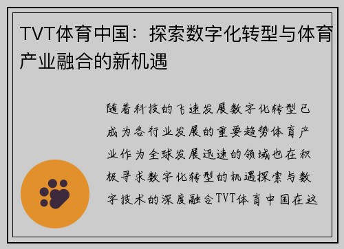 TVT体育中国：探索数字化转型与体育产业融合的新机遇