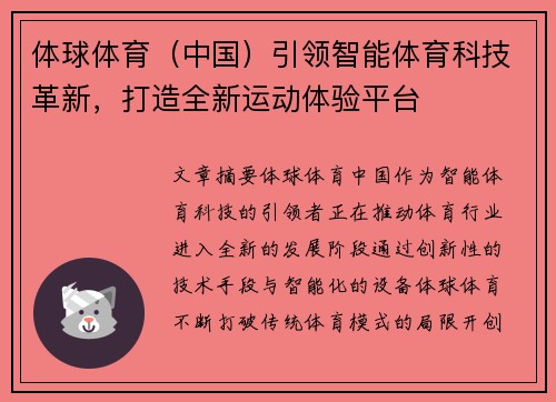 体球体育（中国）引领智能体育科技革新，打造全新运动体验平台