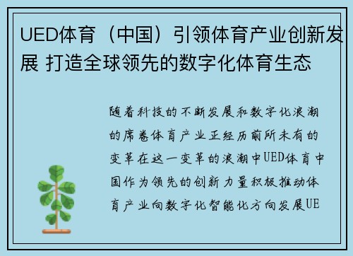UED体育（中国）引领体育产业创新发展 打造全球领先的数字化体育生态
