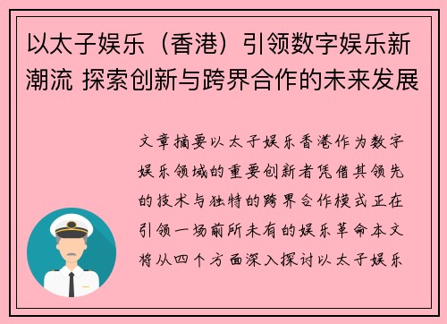 以太子娱乐（香港）引领数字娱乐新潮流 探索创新与跨界合作的未来发展方向