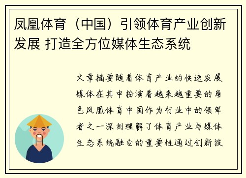 凤凰体育（中国）引领体育产业创新发展 打造全方位媒体生态系统