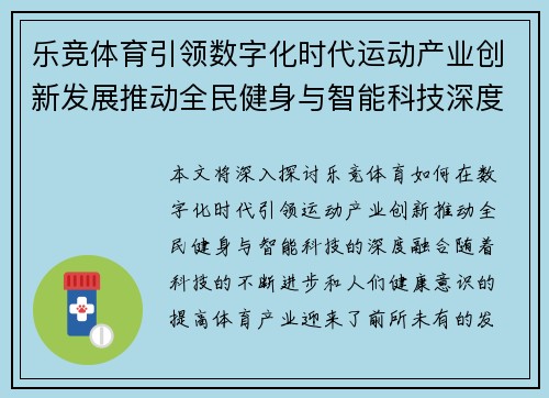 乐竞体育引领数字化时代运动产业创新发展推动全民健身与智能科技深度融合
