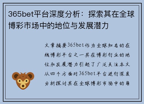 365bet平台深度分析：探索其在全球博彩市场中的地位与发展潜力