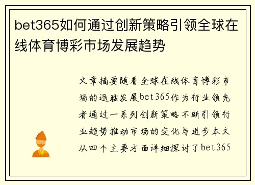 bet365如何通过创新策略引领全球在线体育博彩市场发展趋势